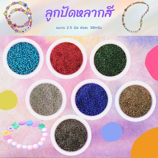 ลูกปัดคุณภาพดี คริสตัลโบฮีเมียม ขนาดเล็ก ไซส์2.5มิล หลากสี สีใส