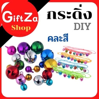 กระพรวน กระดิ่ง กระดิ่งสี ขนาด 12-30 มิล  DIY กระพวนข้อมือ ข้อเท้า สร้าอย พร้อมส่ง มีเก็บปลายทาง