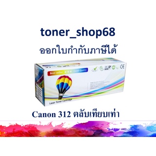 ตลับหมึกโทนเนอร์ แบบเทียบเท่า (Remanu) ใช้แทนหมึก Canon cartridge-312