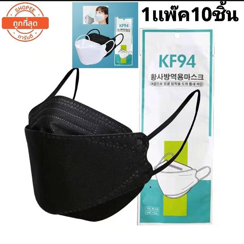 หน้ากากอนามัย เเพ๊คละ10ชิ้นKF94 Mask หน้ากากอนามัยทรงเกาหลี แพคเกจใหม่​🇹🇭พร้อมส่งในไทย