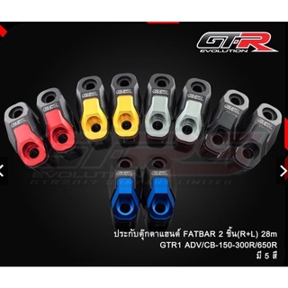 ประกับตุ๊กตาแฮนด์ FATBAR 2 ชิ้น (R+L) 28m GTR Honda ADV 150 CB150R CB300R ADV150