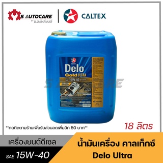 ถูกที่สุด 🔥 น้ำมันเครื่องเดโล่อัลต้า (DELO ULTRA) SAE 15W-40 ขนาด 18 ลิตร