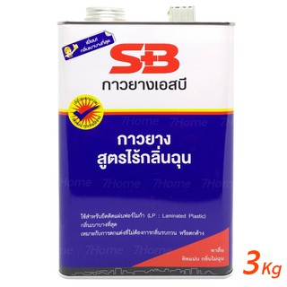 SB กาวยางสูตรเข้มข้น ไร้กลิ่นฉุน ติดทนนาน ขนาดแกลอน ( 3 กิโลกรัม ) ทาลื่น ติดแน่น ไร้กลิ่นฉุน!!