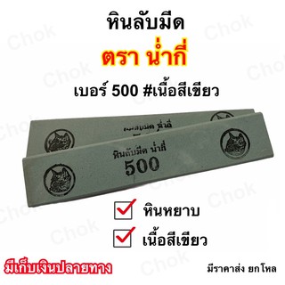 หินลับมีดกรีดยาง ตราน่ำกี่ เบอร์ 500 เนื้อหินสีเขียว  หินหยาบ ขนาด 8’’