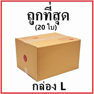 กล่องไปรษณีย์ กระดาษ KA ฝาชน (เบอร์ L) พิมพ์จ่าหน้า (20 ใบ) กล่องพัสดุ กล่องกระดาษ