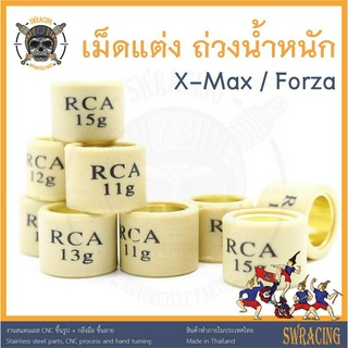 เม็ดแต่ง เม็ดถ่วงน้ำหนัก ตุ้มถ่วง X-Max Forza ตรงรุ่น มีน้ำหนักให้เลือก RCA ราคาต่อ 1 ชิ้น