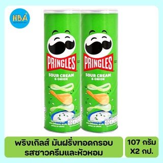 Pringles พริงเกิลส์ มันฝรั่งทอดกรอบ รสซาวครีมและหัวหอม ขนาด 107 กรัม แพ็ค 2 กระป๋อง