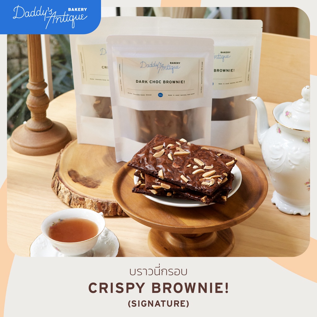 Daddy's Antique Bakery | บราวนี่กรอบ crispy brownie จากช็อกโกแลตนำเข้า 100g.