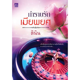 กำราบรักเมียพยศ  ผู้เขียน - ลินิน