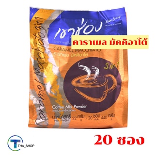 THA shop [20 ซอง/แพ็ค] Coffee กาแฟเขาช่อง 3อิน1 กาแฟปรุงสำเร็จรูปชนิดผง คาราเมล มัคคิอาโต้ กาแฟซอง กาแฟพร้อมดื่ม