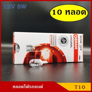 OSRAM หลอดไฟ T10 12V / 24V 5w หลอดไฟรถยนต์ หลอดไฟเสียบ ราคา (10หลอด) กล่องละ