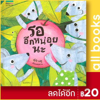 รออีกหน่อยนะ (ปกแข็ง) | Amarin Kids พี่ข้าวตู