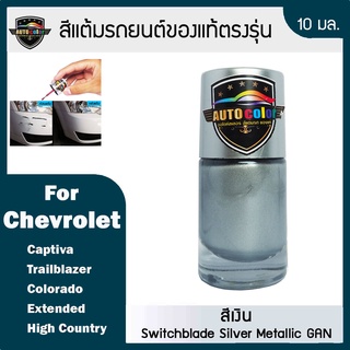 สีแต้มรถยนต์ For CHEVROLET สีเงิน Swtchblade Silver Metallic GAN