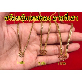 สร้อยคอลายสี่เสา หุ้มเศษทองเยาวราช หนัก 1 สลึง 2 สลึง 1 บาท