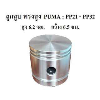 ลูกสูบ ทรงสูง PUMA รุ่น PP21-PP32 ( 1-2แรงม้า) Piston อะไหล่ปั๊มลม PUMA