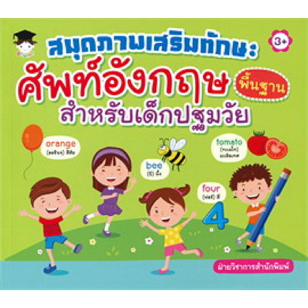 สมุดภาพเสริมทักษะศัพท์อังกฤษ พื้นฐานสำหรับเด็กปฐมวัย (3+)