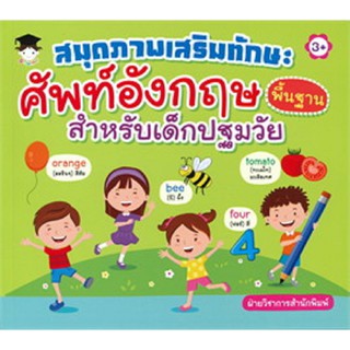 สมุดภาพเสริมทักษะศัพท์อังกฤษ พื้นฐานสำหรับเด็กปฐมวัย (3+)
