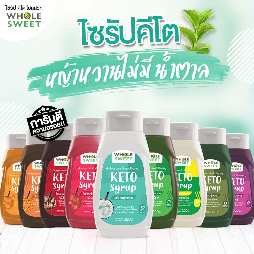 [Official] 🔥 [KETO] Wholesweet น้ำเชื่อมหญ้าหวาน ไซรัปหญ้าหวาน สูตรคีโต 320 มล.