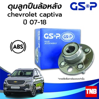 GSP ลูกปืนล้อหน้า-หลัง CHEVROLET CAPTIVA เชฟโรเลต แคปติว่า ปี 07-18 (ABS) ราคาต่อ 1 ชิ้น