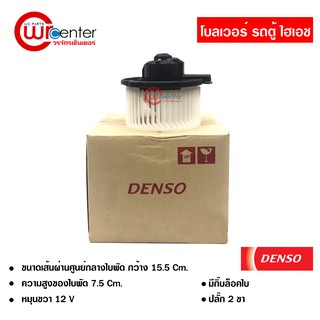 โบลเวอร์ รถตู้ โตโยต้า ไฮเอช DENSO พัดลมแอร์รถยนต์ พัดลม Toyota Hiace