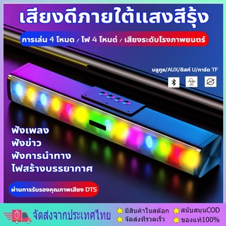 【พร้อมไฟRGB!】ลำโพง ไฟกะพริบ RGB โหมดไฟหลายโหมด ลำโพงใช้ที่บ้าน ซับวูฟเฟอร์ Bluetooth Speaker ลำโพงเล็ก ลำฟโพงบูลทูธ