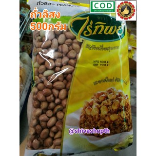 ถั่วลิสง ไร่ทิพย์ 500กรัม Peanuts