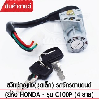 YAGUSO สวิทช์กุญแจ(ชุดเล็ก) ยี่ห้อ Honda - รุ่น C100P 4 สาย