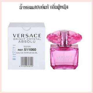 น้ำหอมแท้ Versace bright crystal Absolu edp 90ml Tester