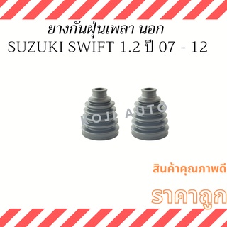 ยางกันฝุ่นเพลา Suzuki Swift 1.2 ปี2011-2018 ( 2 ชิ้น ซ้าย ขวา )