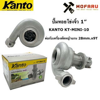 ปั๊มหอยโข่งจิ๋ว 1" ต่อกับเครื่องตัดหญ้าแกน 28mm.x9T KANTO KT-MINI-10