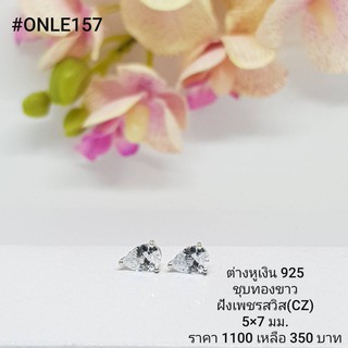 ONLE157 : ต่างหูเงินแท้ 925 ฝังเพชรสวิส (CZ)