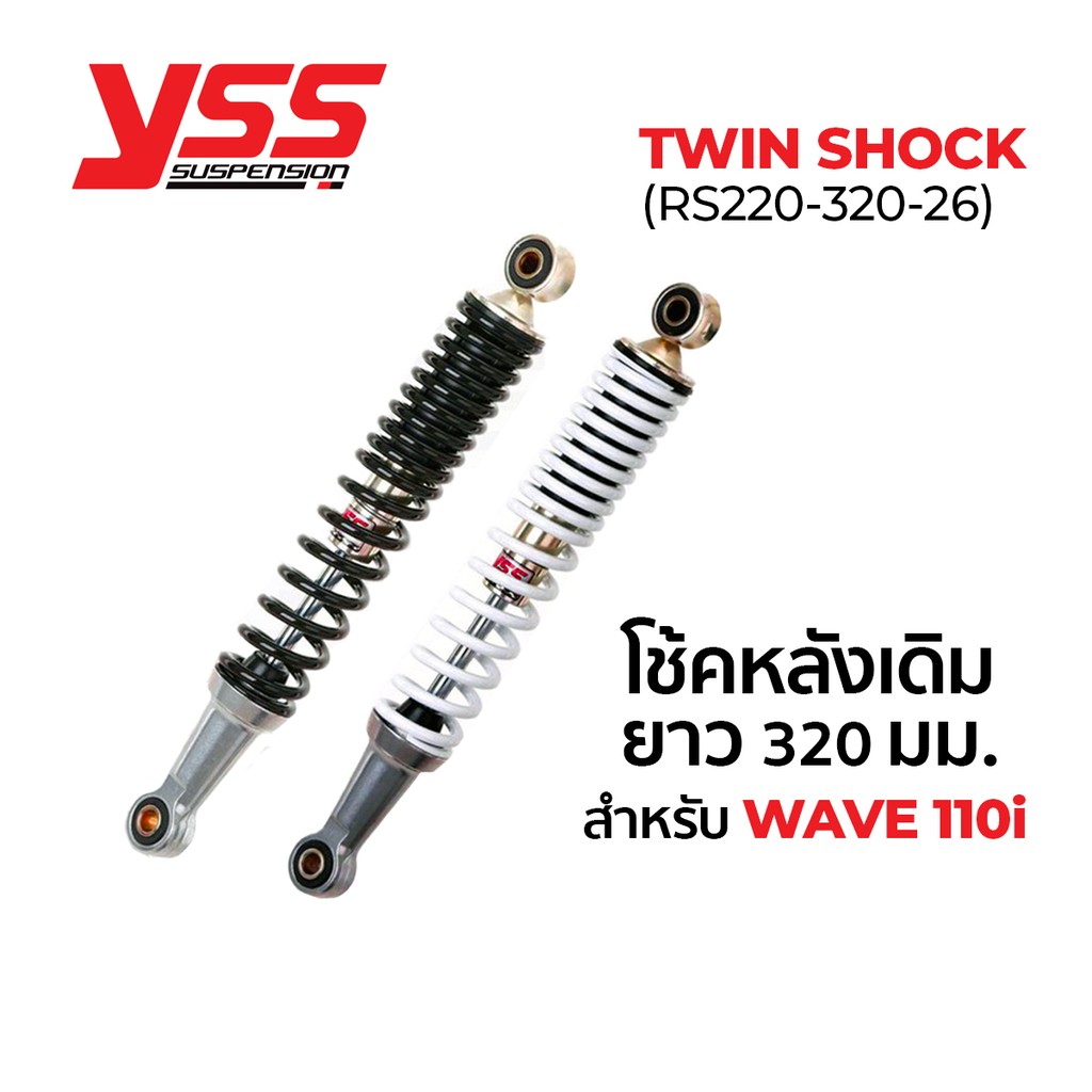 NFS โช้ค YSS TWIN SHOCK (RS220-320-26) ยาว 320mm สำหรับ WAVE 110i โช้คหลังเดิม โช๊คเวฟ