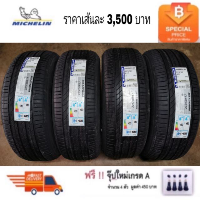 Michelin 225/50R17 Primacy​3-5ยางใหม่ ปี 25