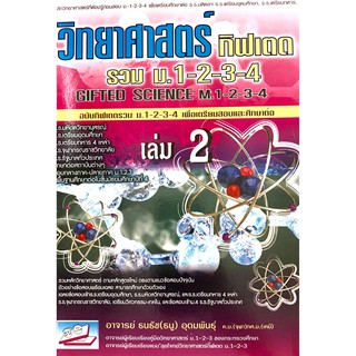 วิทยาศาสตร์กิฟเตดรวม ม.1-2-3-4 เล่ม2ฉบับเตรียมสอบและศึกษาต่อ(9786167706917)