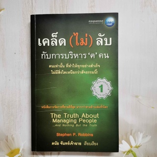 หนังสือเคล็ด(ไม่)ลับกับการบริหาร ฅ คน  โดย Stephen P. Robbins