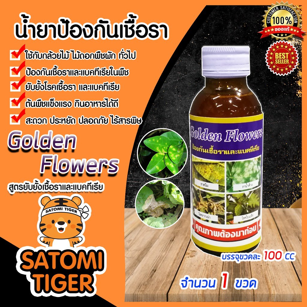 ยาป้องกันเชื้อราและแบคทีเรีย ขนาด 100 ซีซี จำนวน 1 ขวด ผลิตภัณฑ์กำจัดศัตรูพืช Golden Flowers กำจัดเชื้อรา ยาปราบศัตรูพืช
