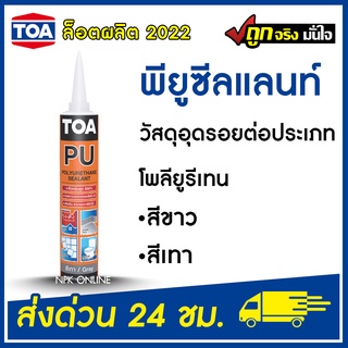 TOA พียูซีลแลนท์ 310 มล. (ล็อตใหม่) ทีโอเอ  PolyUrethane Sealant วัสดุอุดรอยต่อประเภท โพลียูรีเทน