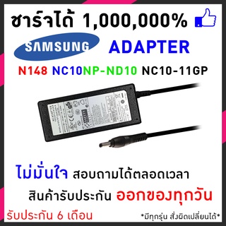 สายชาร์จโน๊ตบุ๊ค Samsung Adapter 19V/2.1A (5.5 x 3.0mm) หัวเข็ม NP-N210 NP-N310 อีกหลายรุ่น ประกัน 6 เดือน