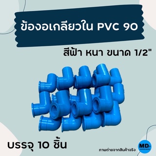 ข้องอเกลียวใน PVC 90 องศา  ข้อต่อพีวีซี ขนาด 1/2” (4หุน) บรรจุ 10 ชิ้น