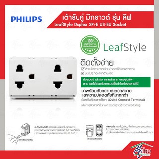 Philips เต้ารับคู่แบบมีสายดิน และม่านนิรภัย ฟิลิปส์ รุ่นลีฟ LeafStyle Duplex 2P+E US-EU Socket