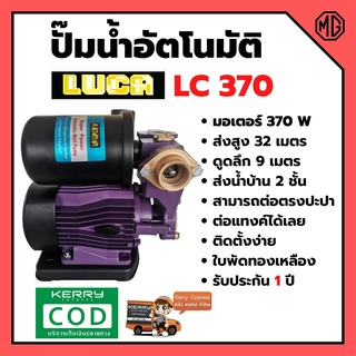 ปั้มบ้าน ปั้มน้ำ ปั้มน้ำอัตโนมัติ ขนาด 1 นิ้ว 0.5 HP LUCA แถมฟรีฐานรองกันไฟดูด สินค้าขายดี 🏳‍🌈🌈