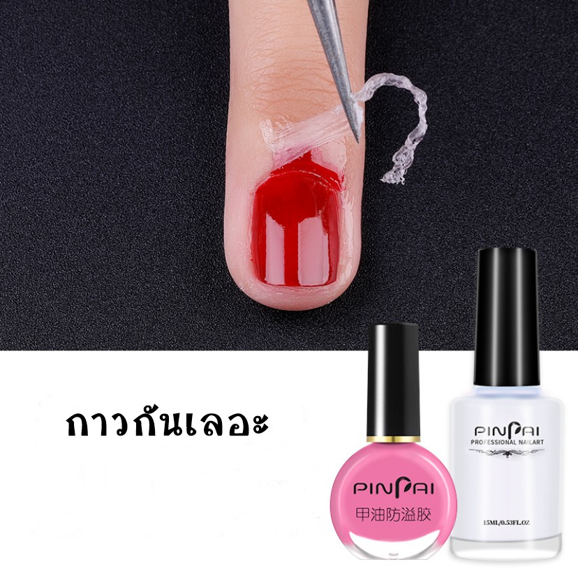 กาวกันเลอะ กาวทาขอบเล็บกันเลอะ Pinpai สำหรับทาขอบเล็บกันสีทาเล็บเลอะ อุปกรณ์ทำเล็บ ตกแต่งเล็บ