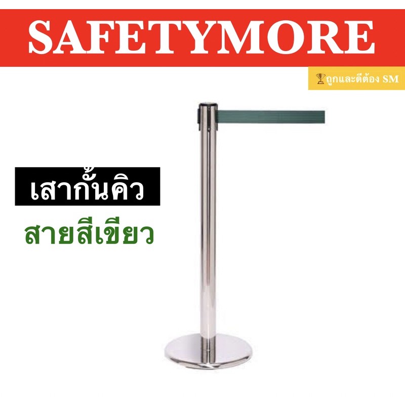 เสากั้นทางเดินดึงกลับ เสากั้นทางเดินสแตนเลส เสากั้นคิว เสาสแตนเลส **สีเขียว** สายยาว 2เมตร 3เมตร