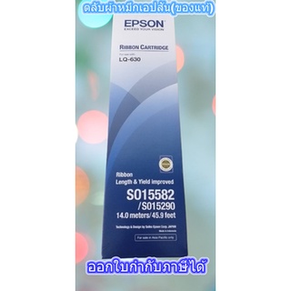 ตลับผ้าหมึกเอปสัน(ของแท้) RIBBON CARTRIDGE EPSON LQ-630 #S015582