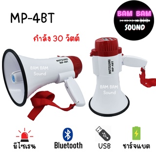 โทรโข่ง อัดเสียงได้ รุ่น MP-4BT รองรับ บูลทูธ USB ดังไกลกว่า 500 เมตร เพิ่มลดเสียงได้ มีเสียงไซเรน