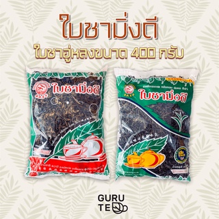 🌿 ใบชามิ่งดี 🌿 เปิบพิสดาร 🌿 ชงรับแขก 🌿 ร้านอาหาร 🌿 ขนาด 400 กรัม 🌿