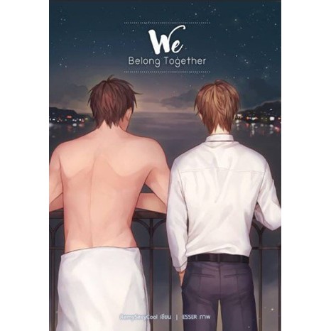 (หนังสือมีตำหนิราคาพิเศษ) SET : WE BELONG TOGETHER AND DON'T FORGET ABOUT US (2 เล่มจบ) / RemySexyCo