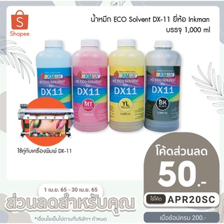 น้ำหมึก ECO Solvent DX-11 น้ำหมึกอีโค่โซลเวนท์สำหรับทำป้ายไวนิล ธงญี่ปุ่น สติกเกอร์