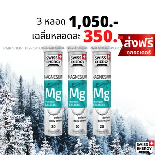 (ส่งฟรี) Swiss Energy Magnesium + B เม็ดฟู่ แมกนีเซียม วิตามินบีรวม บำรุงสมอง ช่วยให้หลับสบาย ผ่อนคลายความเครียด MAG-3