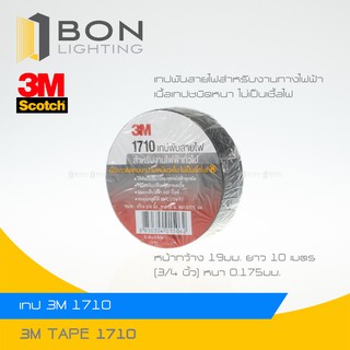 ⚡️ถูกมาก⚡️ 3M เทปพันสายไฟ สีดำ รุ่น1710 3M Electrical Tape, 1710 Black สินค้าของแท้ 💯% เนื้อกาวติดทนนาน ไม่เหนี่ยวเยิ้ม